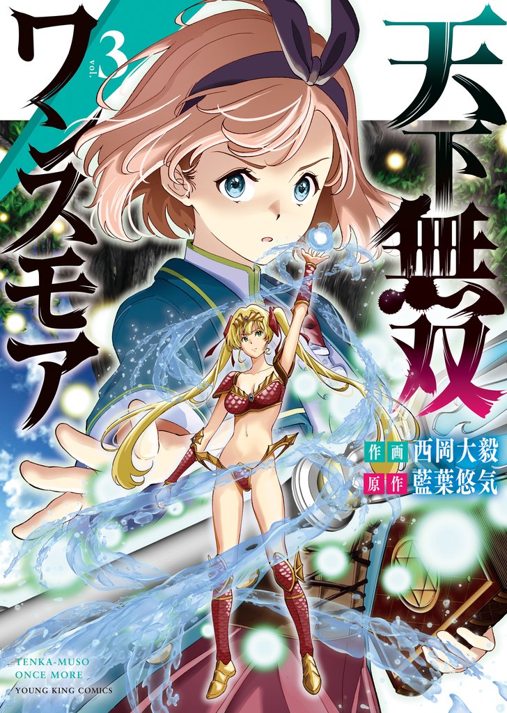 天下無双ワンスモア 　～異世界の老剣士、転生して最強ショタとなる～（3）