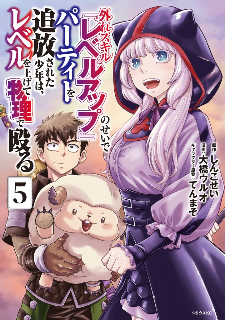 外れスキル『レベルアップ』のせいでパーティーを追放された少年は、レベルを上げて物理で殴る(5)