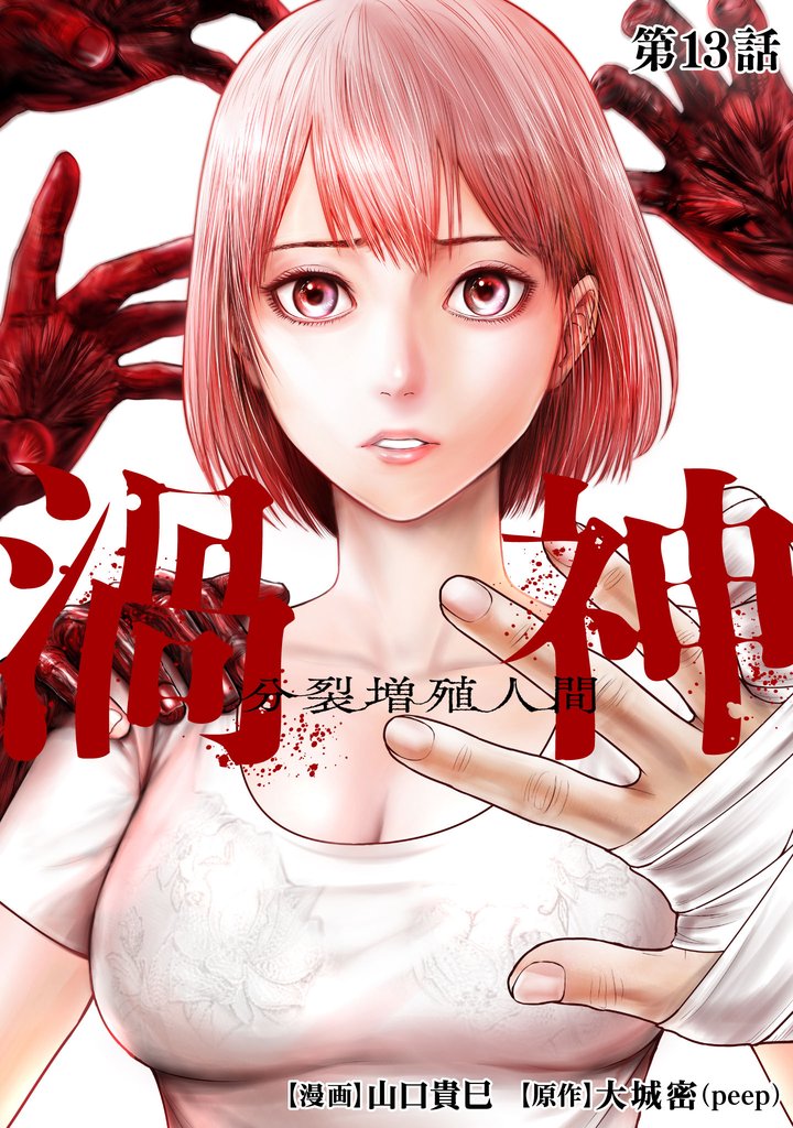 渦神 分裂増殖人間 分冊版 第13話