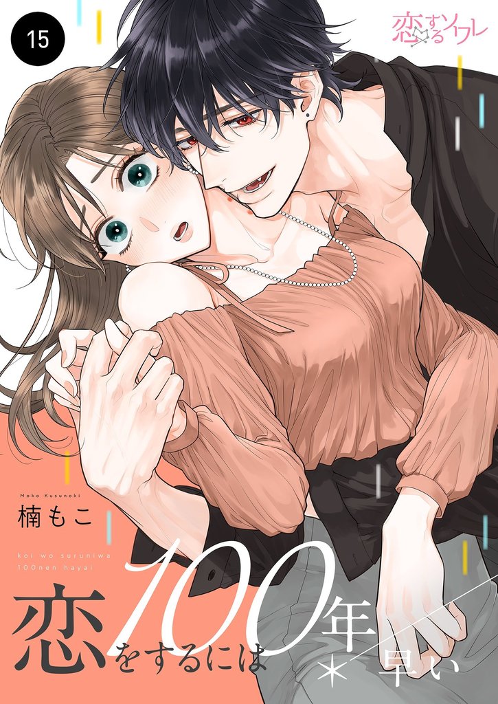 恋をするには100年早い 15