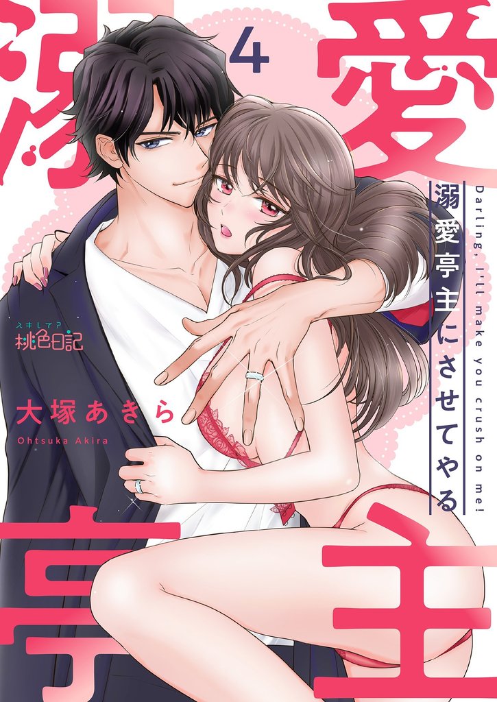 溺愛亭主にさせてやる 4 冊セット 最新刊まで