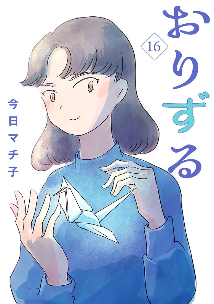おりずる【分冊版】 16 冊セット 全巻