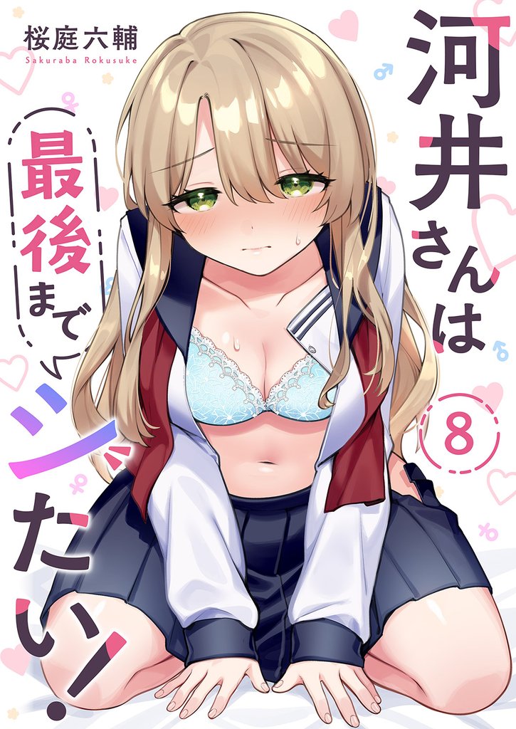 河井さんは最後までシたい!8