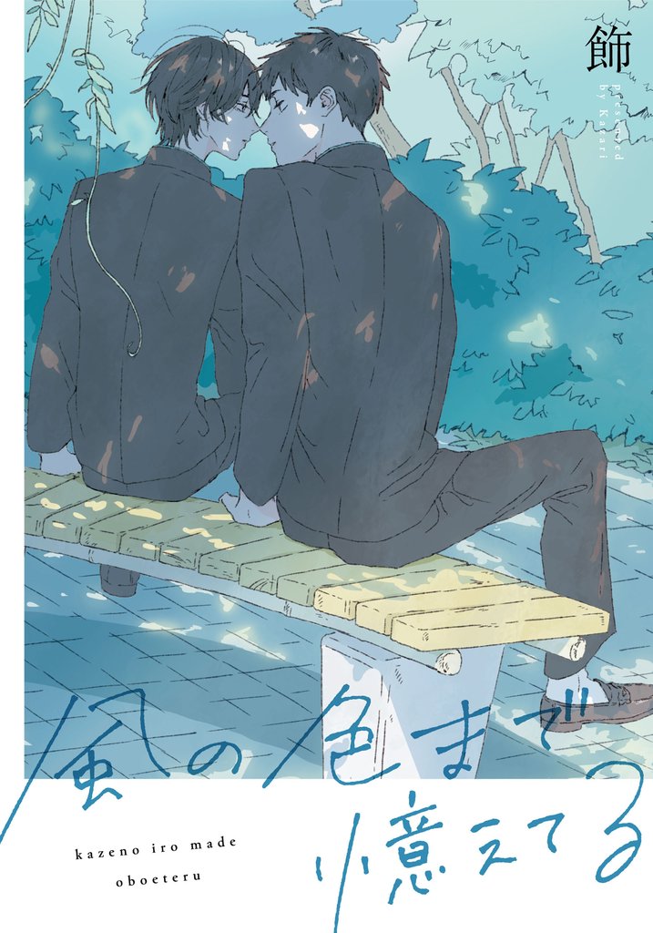 風の色まで憶えてる 【連載版】: 8