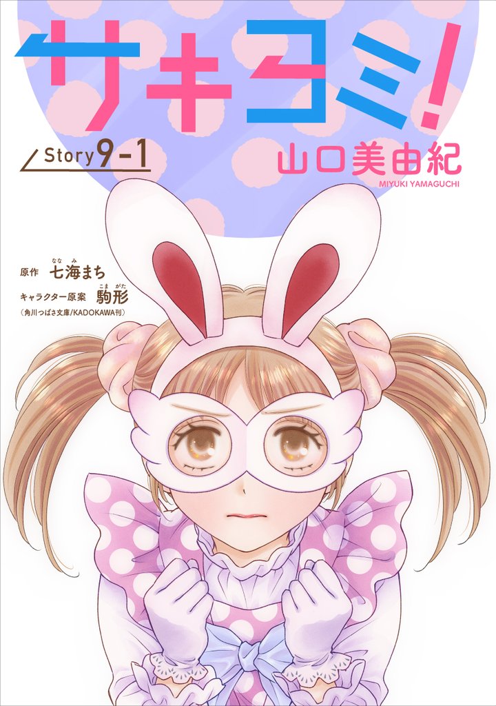 サキヨミ！［1話売り］ story09-1