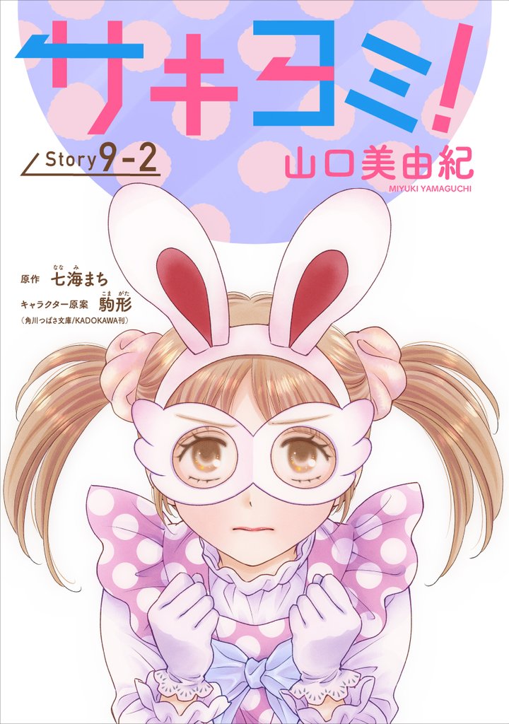 サキヨミ！［1話売り］ story09-2
