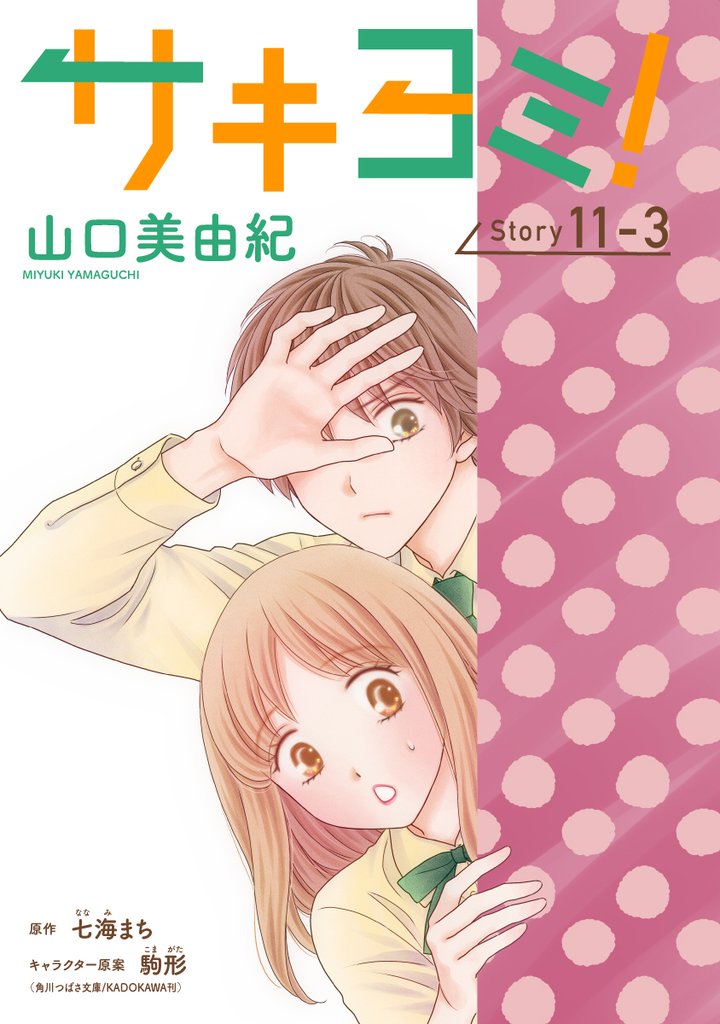 サキヨミ！［1話売り］ 34 冊セット 最新刊まで