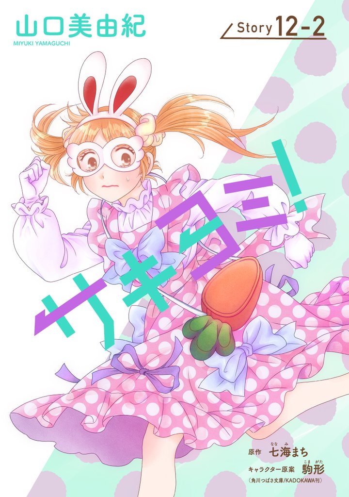 サキヨミ！［1話売り］ story12-2