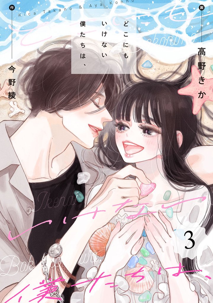 どこにもいけない僕たちは、 3 冊セット 最新刊まで