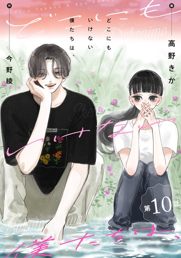 どこにもいけない僕たちは、 分冊版 10 冊セット 最新刊まで