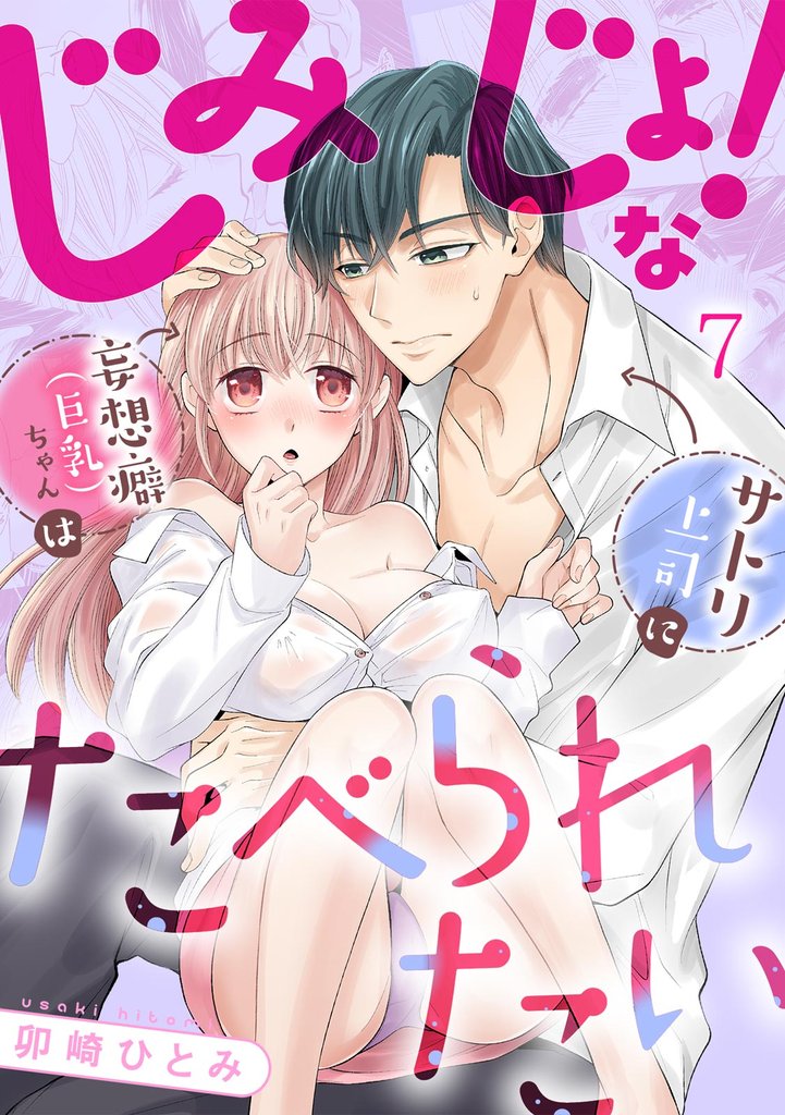 じみじょ！な妄想癖（巨乳）ちゃんはサトリ上司にたべられたい 7 冊セット 全巻