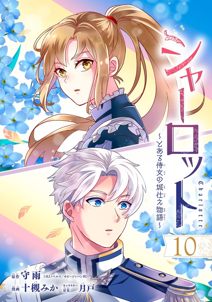 シャーロット～とある侍女の城仕え物語～【分冊版】 10