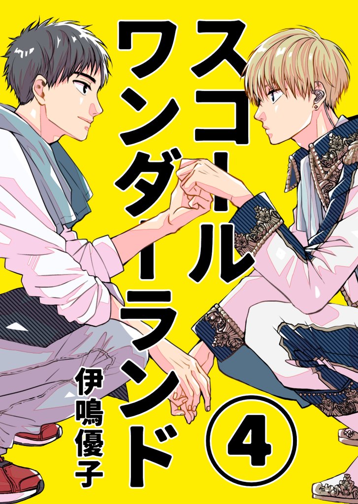 スコールワンダーランド【単話版】 4 冊セット 最新刊まで