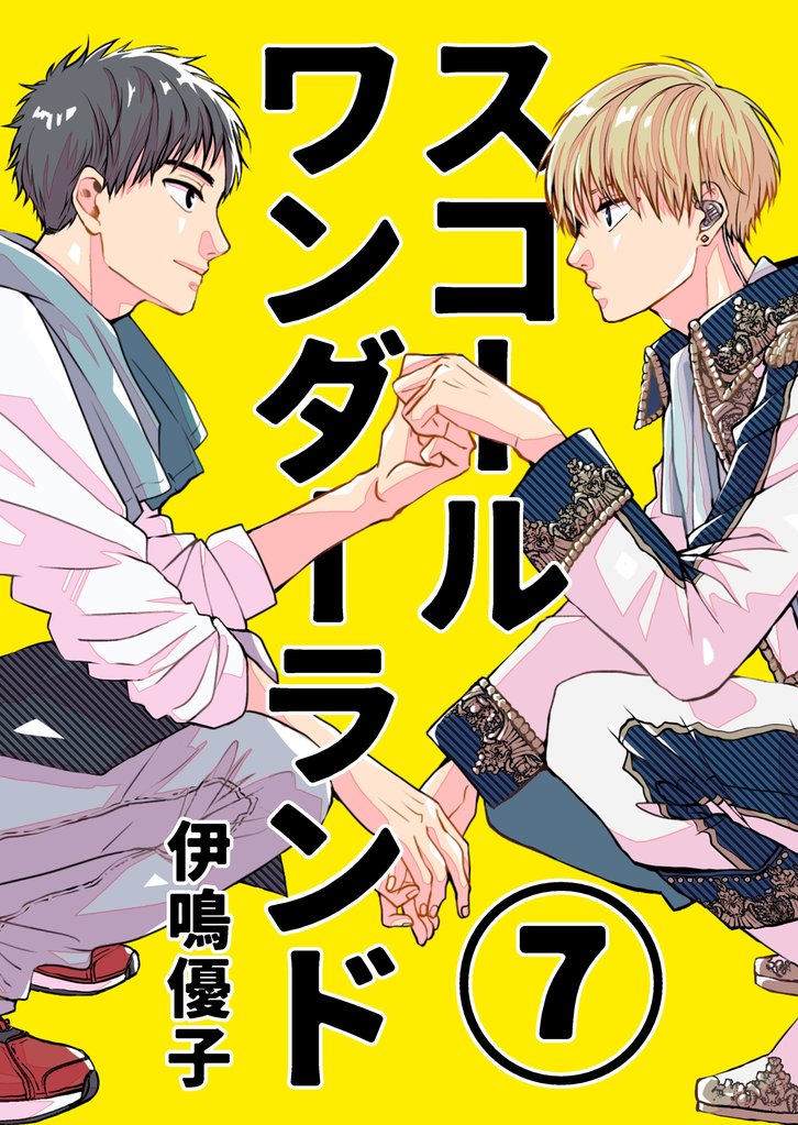 スコールワンダーランド【単話版】 7 冊セット 最新刊まで