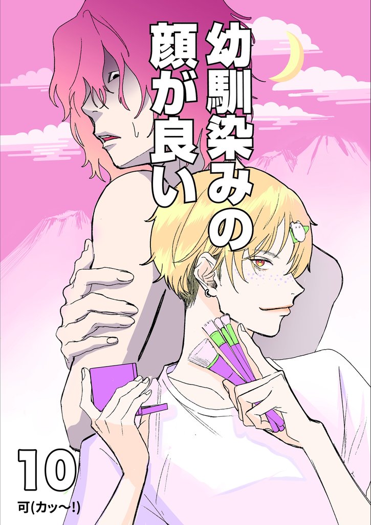 幼馴染みの顔が良い【単話版】 10 新しい音