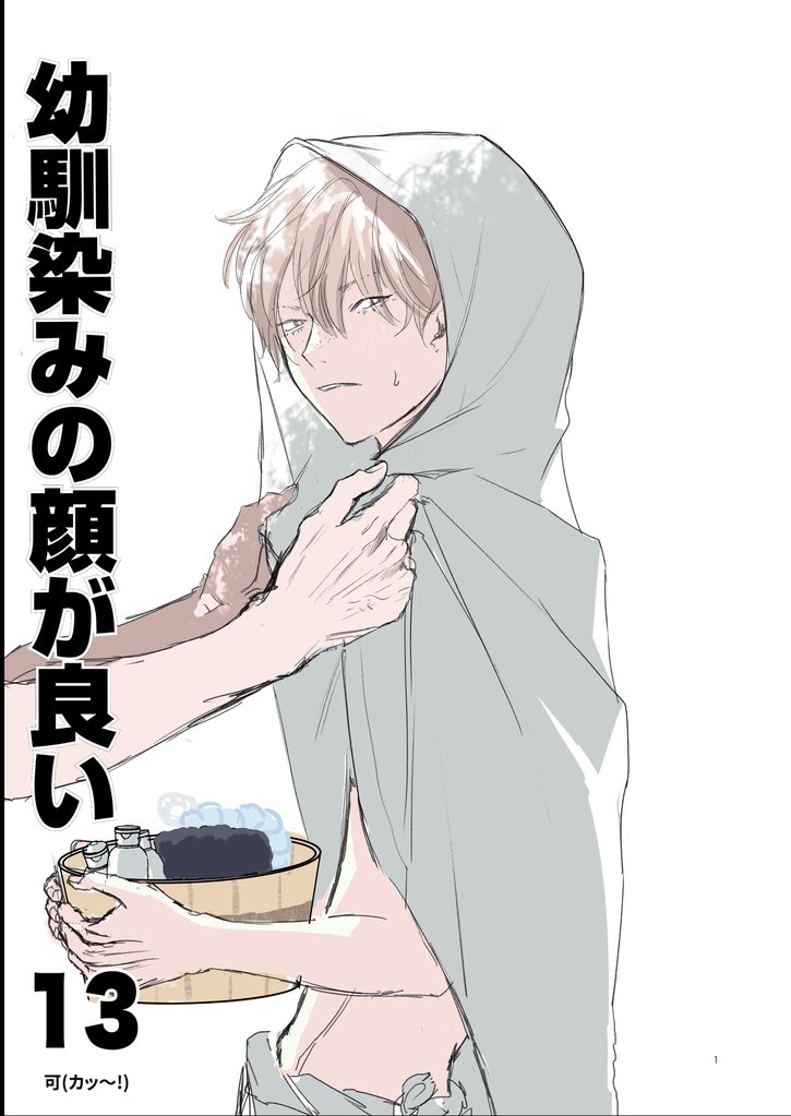 幼馴染みの顔が良い【単話版】 13 冊セット 最新刊まで
