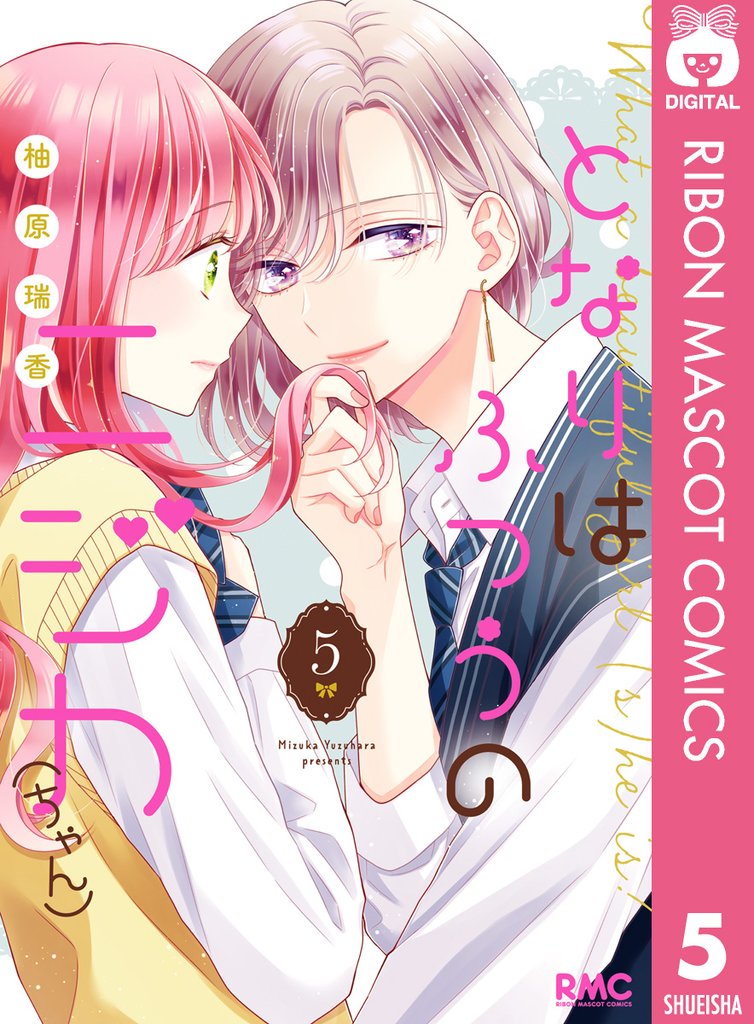 となりはふつうのニジカ（ちゃん） 5 冊セット 最新刊まで