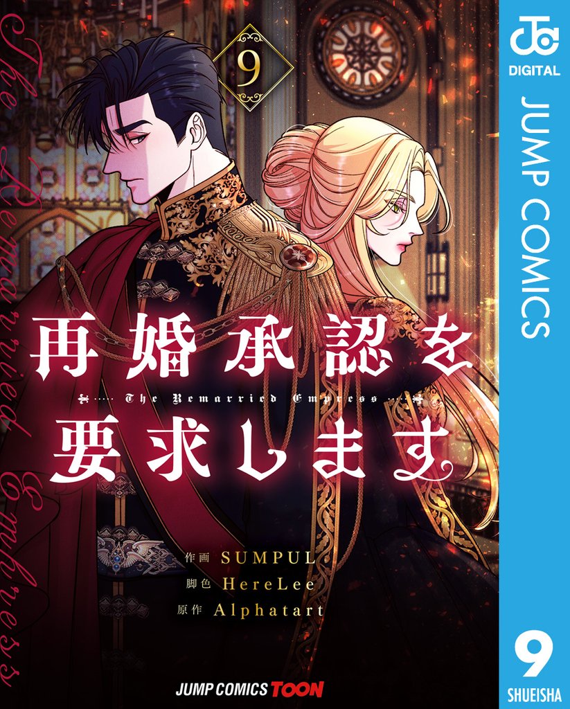 再婚承認を要求します 単行本版【フルカラー】 9