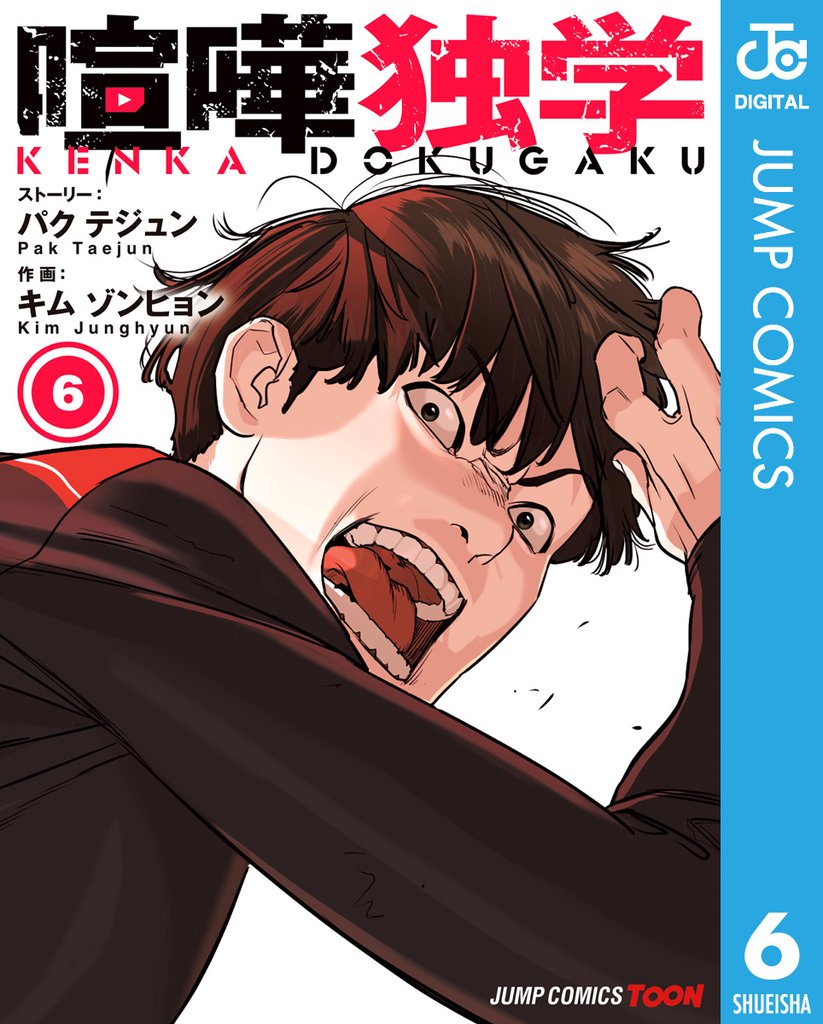 喧嘩独学 単行本版【フルカラー】 6 冊セット 最新刊まで
