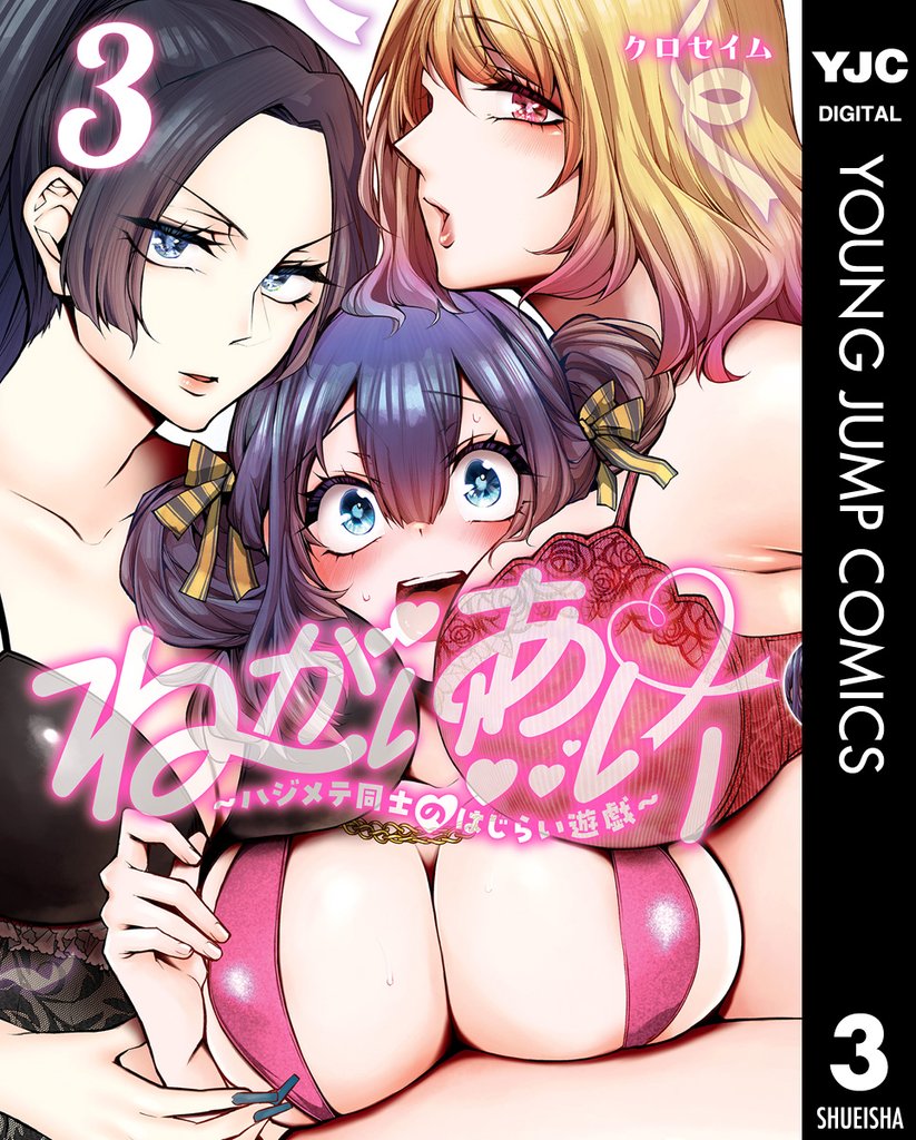 ねがいあい～ハジメテ同士のはじらい遊戯～ 3 冊セット 最新刊まで