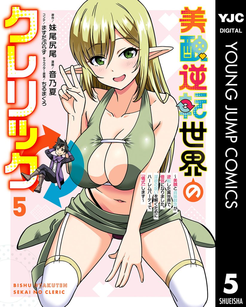 美醜逆転世界のクレリック ~美醜と貞操観念が逆転した異世界で僧侶になりました。淫欲の呪いを解くためにハーレムパーティで『儀式』します~ 5