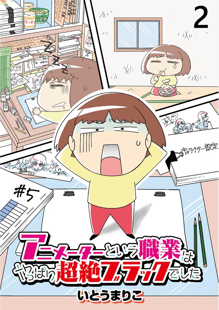 アニメーターという職業はやっぱり超絶ブラックでした 【せらびぃ連載版】２