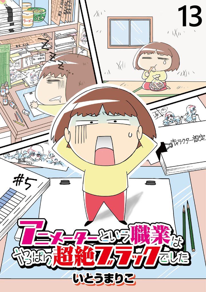 アニメーターという職業はやっぱり超絶ブラックでした 【せらびぃ連載版】（13）
