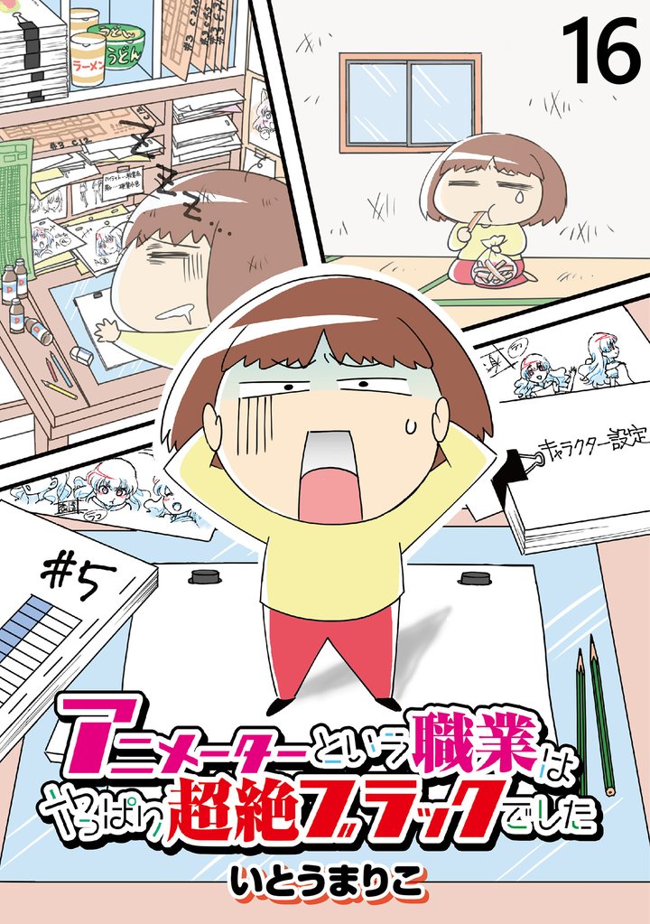 アニメーターという職業はやっぱり超絶ブラックでした 【せらびぃ連載版】（16）