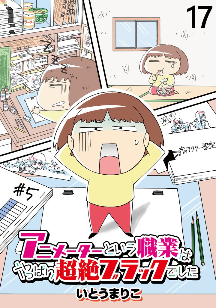 アニメーターという職業はやっぱり超絶ブラックでした 【せらびぃ連載版】（17）