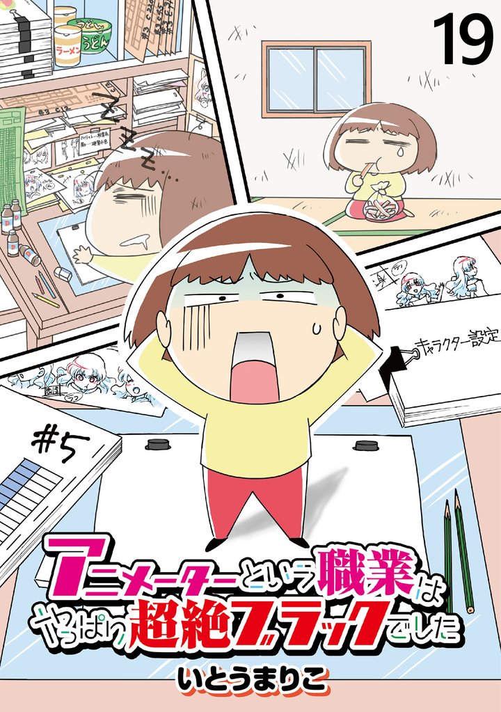 アニメーターという職業はやっぱり超絶ブラックでした 【せらびぃ連載版】 19 冊セット 最新刊まで