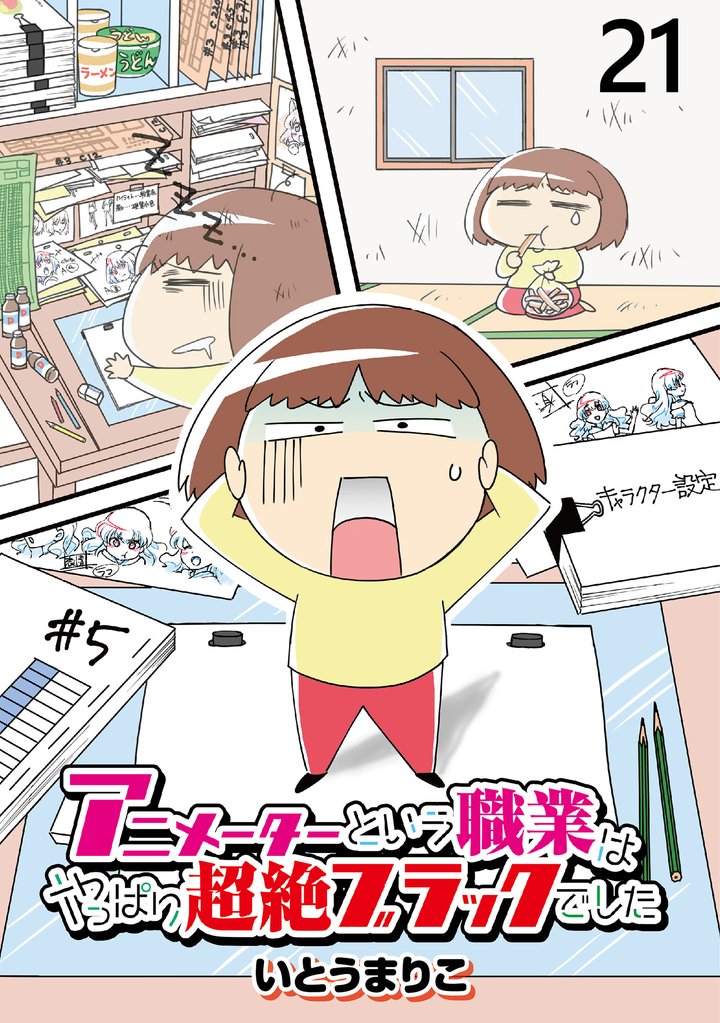 アニメーターという職業はやっぱり超絶ブラックでした 【せらびぃ連載版】 21 冊セット 全巻