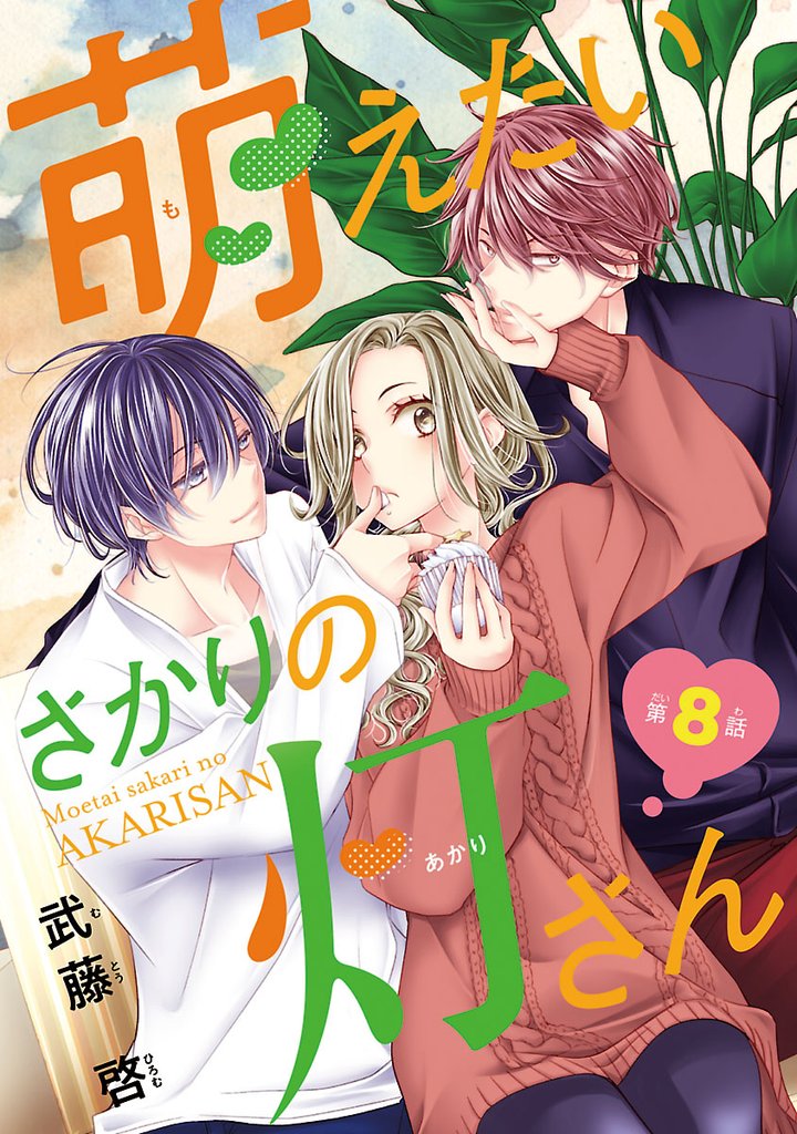 萌えたいさかりの灯さん(話売り) 8 冊セット 最新刊まで