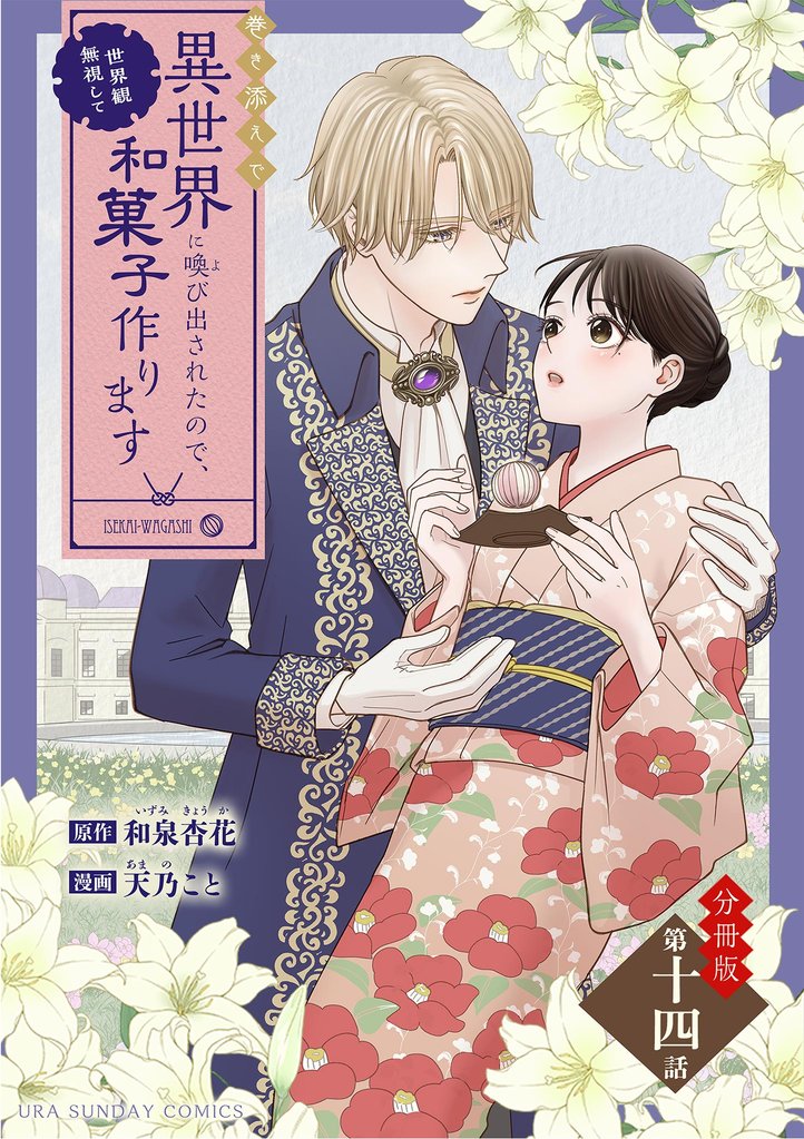 巻き添えで異世界に喚び出されたので、世界観無視して和菓子作ります【単話】（１４）