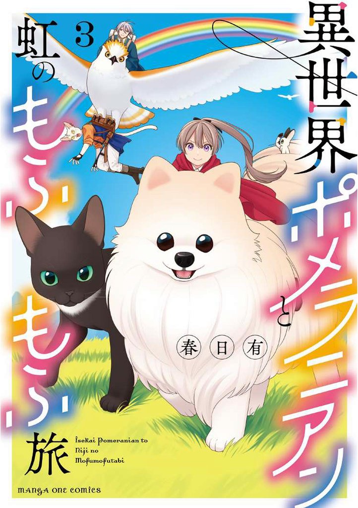 異世界ポメラニアンと虹のもふもふ旅（３）
