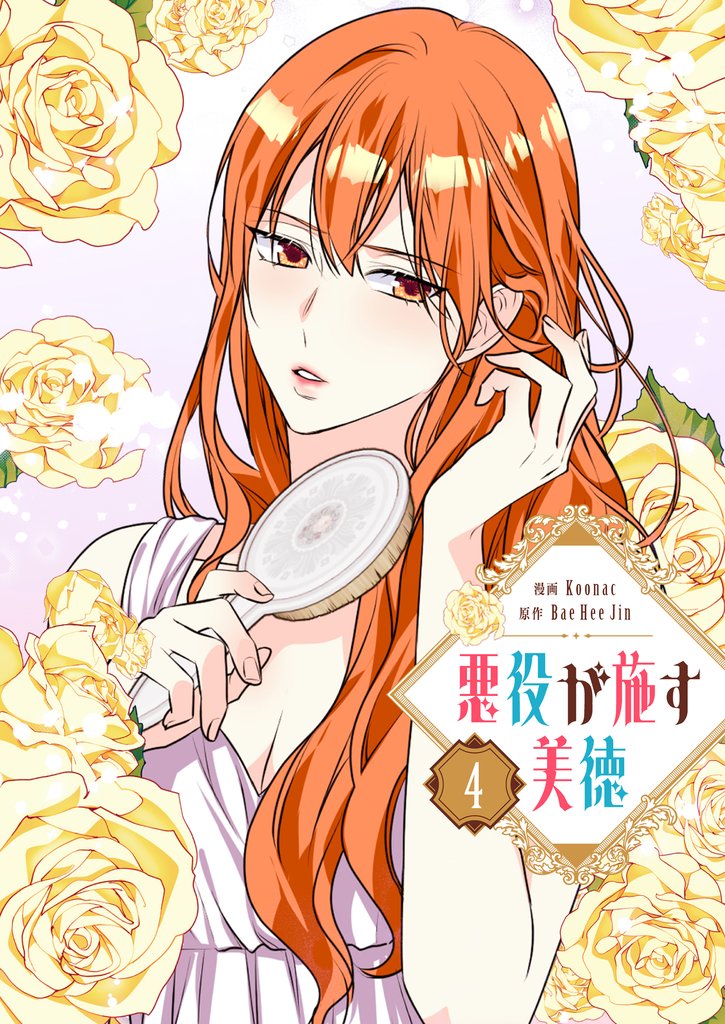 悪役が施す美徳