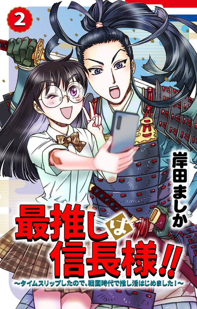 最推しは信長様！！～タイムスリップしたので、戦国時代で推し活はじめました！～【おまけ描き下ろし付き】　2巻