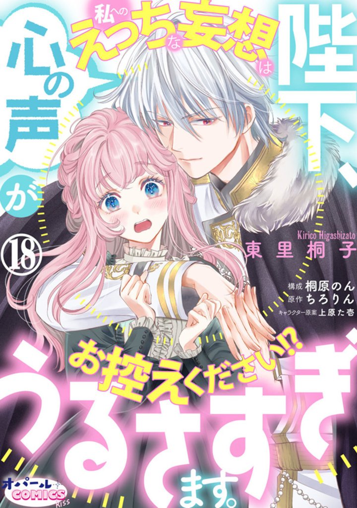 陛下、心の声がうるさすぎます。私へのえっちな妄想はお控えください！？１８