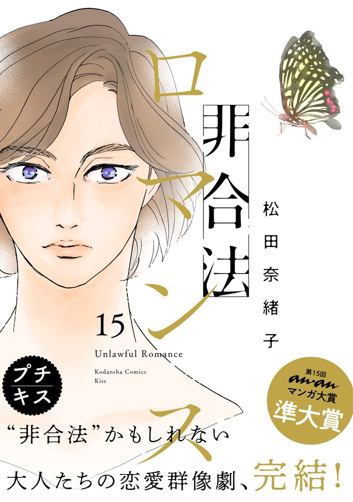 非合法ロマンス　プチキス 15 冊セット 全巻