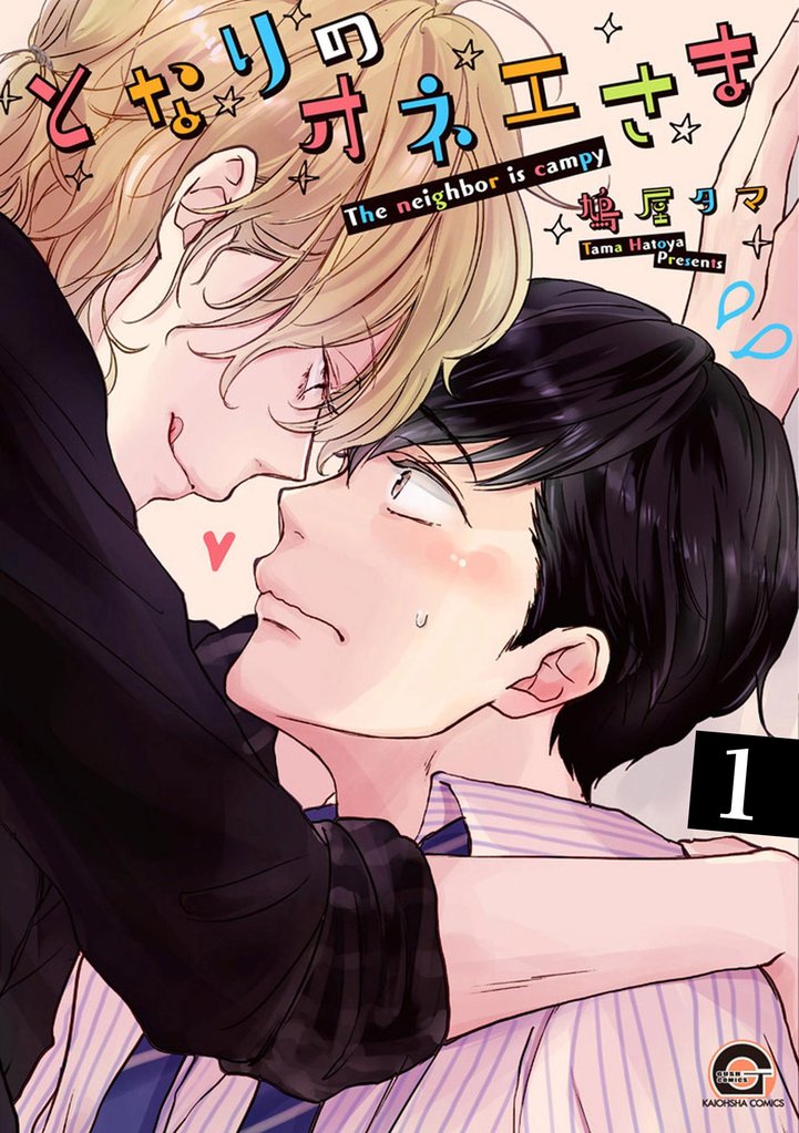 となりのオネエさま（分冊版）