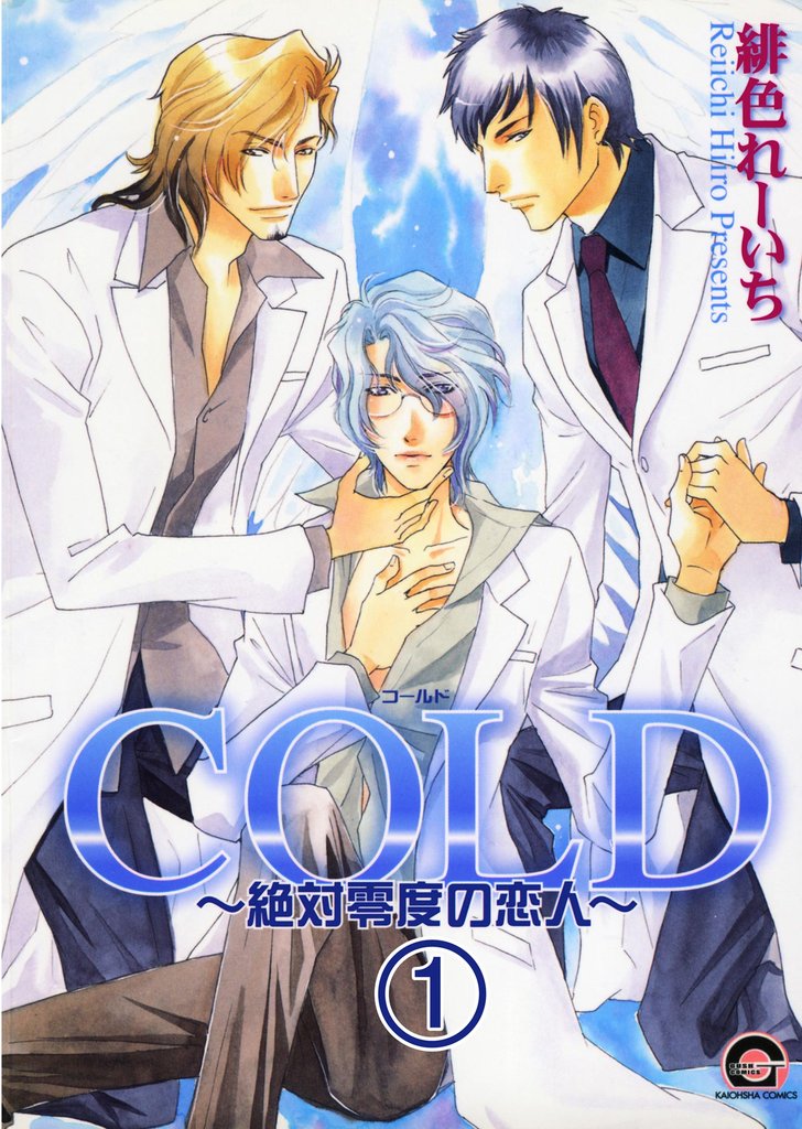 COLD～絶対零度の恋人～（分冊版）　【第1話】