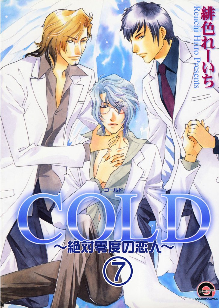 COLD～絶対零度の恋人～（分冊版）　【第7話】