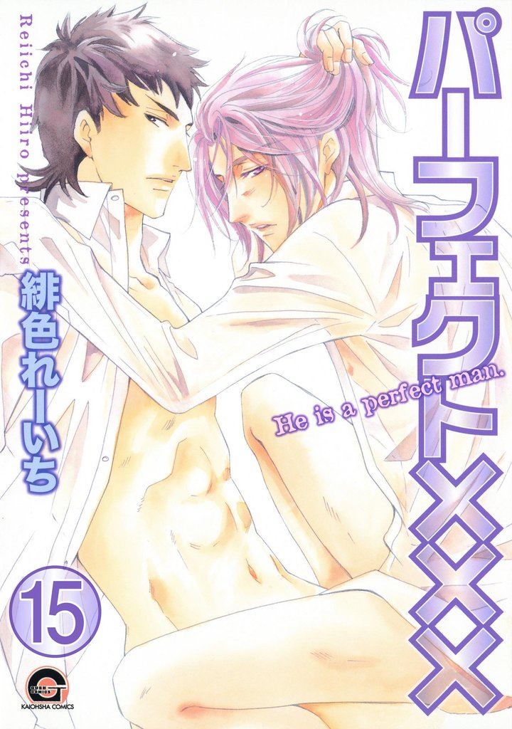 パーフェクト×××（分冊版）　【第15話】