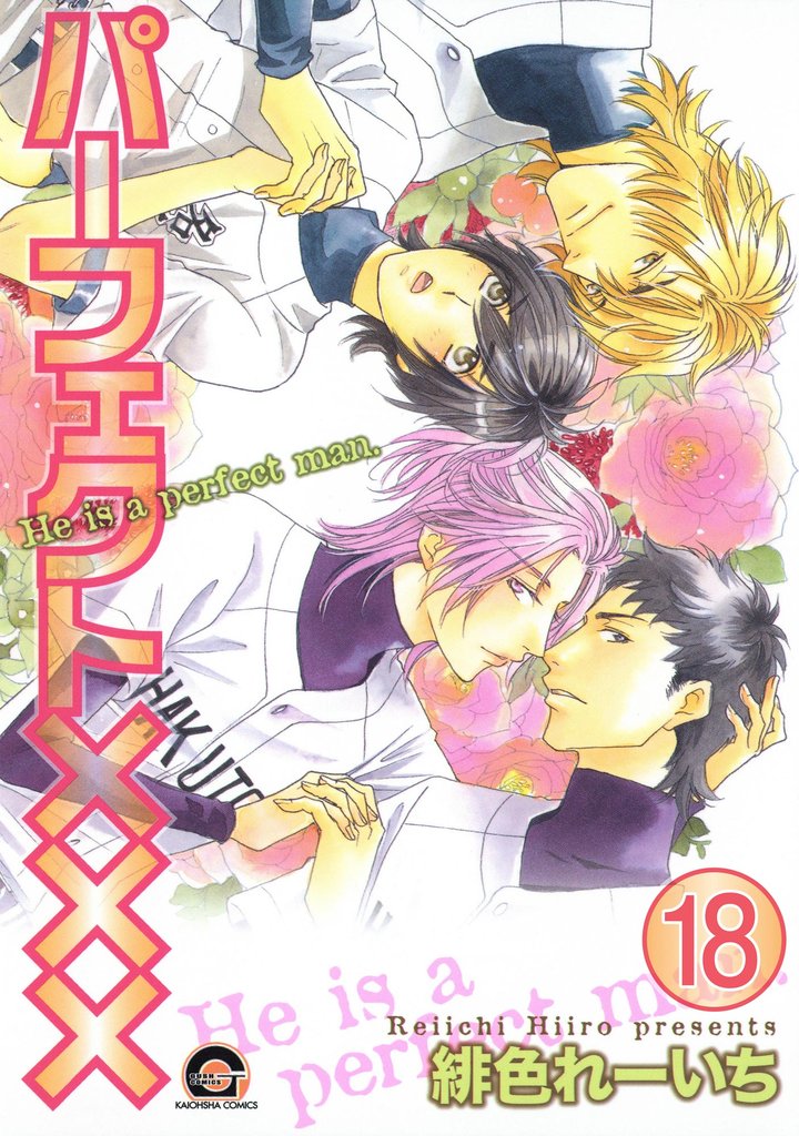 パーフェクト×××（分冊版）　【第18話】