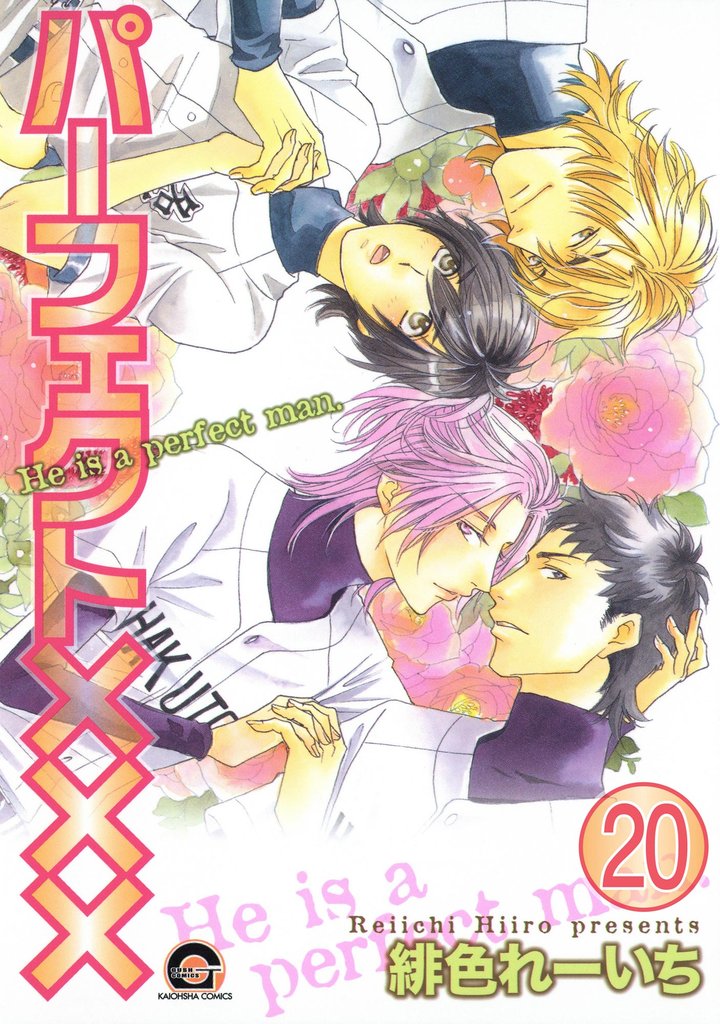 パーフェクト×××（分冊版） 20 冊セット 最新刊まで