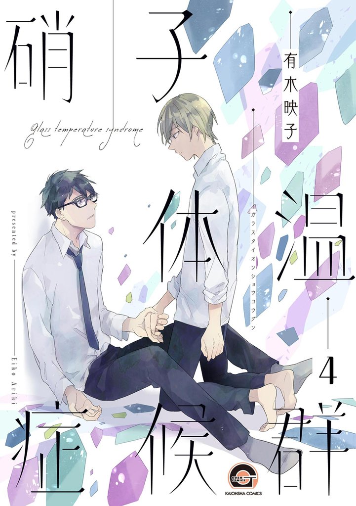 硝子体温症候群（分冊版）　【第4話】