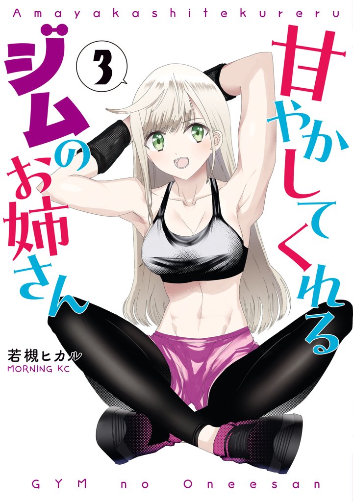 甘やかしてくれるジムのお姉さん 3 冊セット 最新刊まで