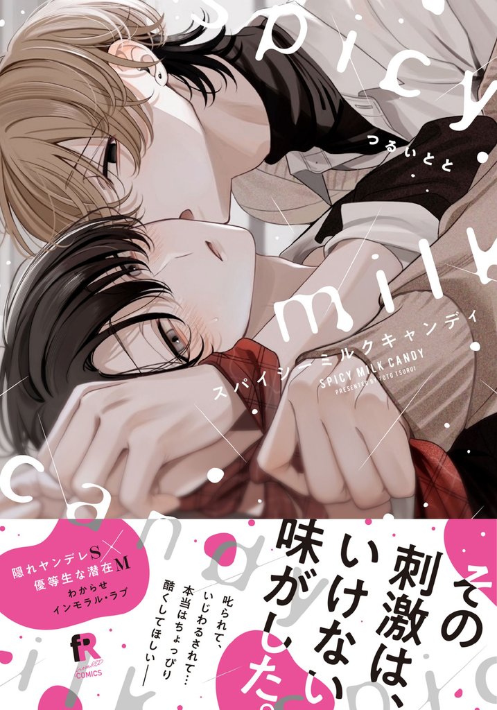 スパイシーミルクキャンディ【単行本版】（特典付き）