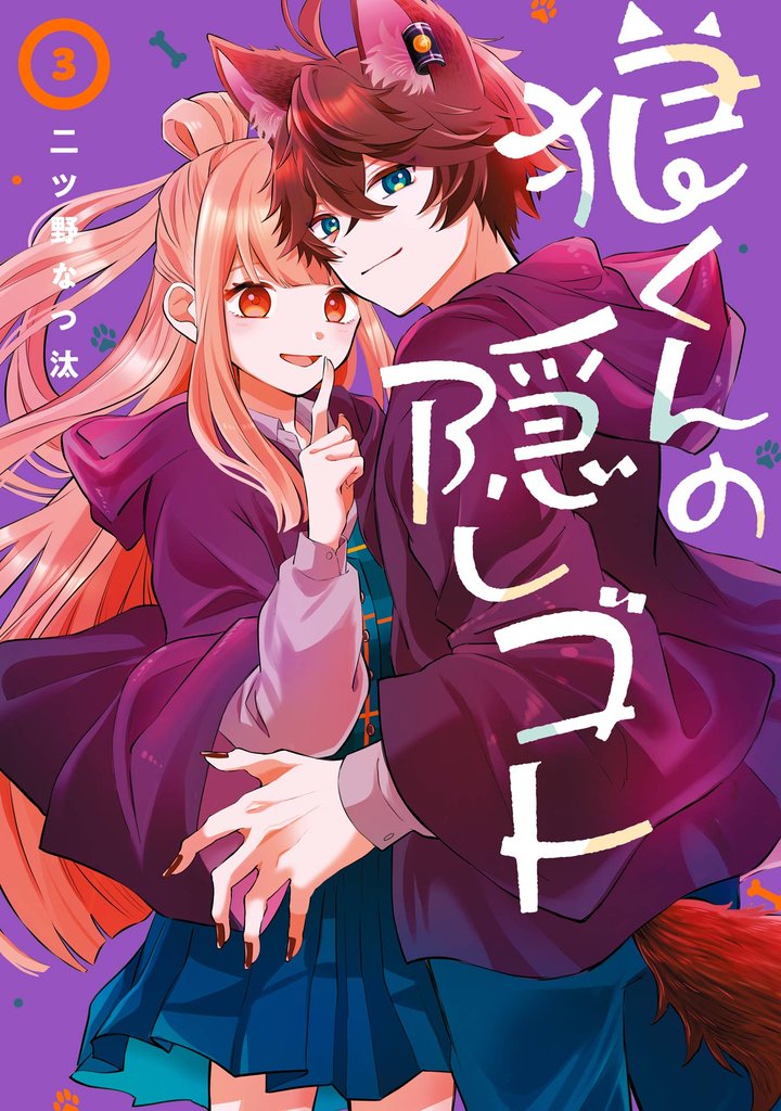 狼くんの隠しゴト 3巻