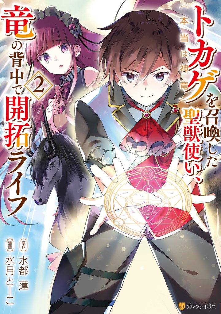 トカゲ（本当は神竜）を召喚した聖獣使い、竜の背中で開拓ライフ２