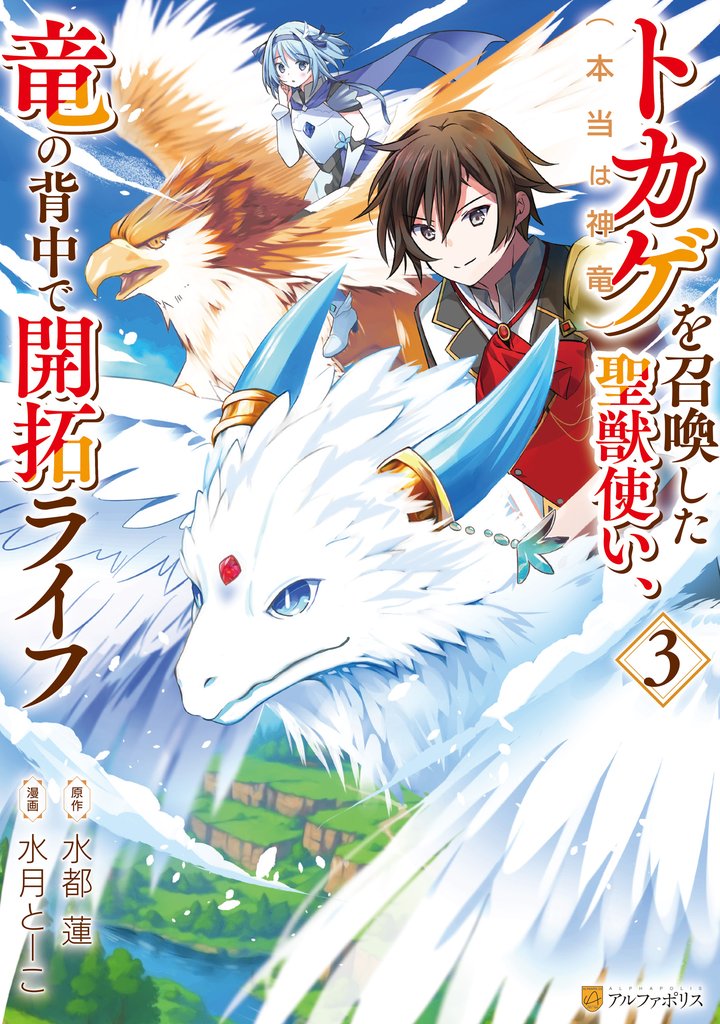 トカゲ（本当は神竜）を召喚した聖獣使い、竜の背中で開拓ライフ３